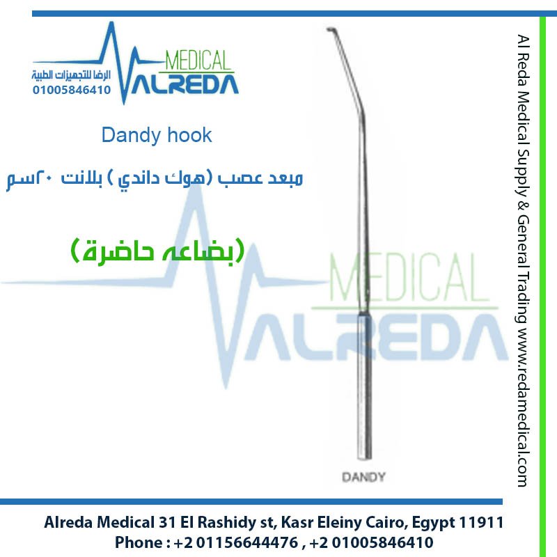 خطاف أو جفت كاشف وعازل الأنسجة والأعصاب داندي (Dandy Nerve Hook / Dandy Dura Hook)، والمعروف في غرف عمليات جراحة المخ والأعصاب وقاعدة الجمجمة بمصر بـ "رافع عصب داندي" أو "خطاف داندي للأم الجافية" شركة الرضا alreda medical