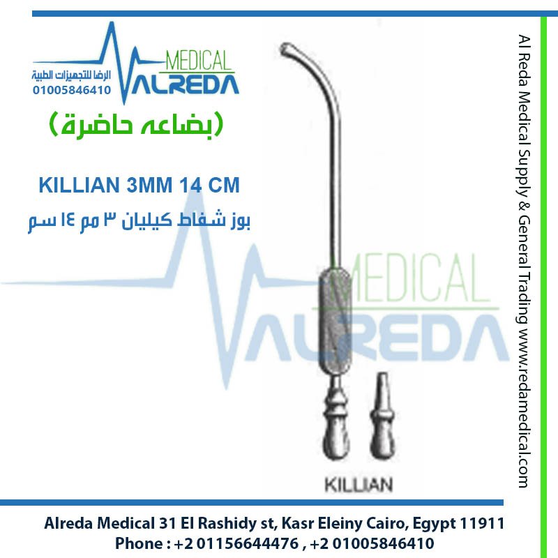 بوز أو أنبوب شفاط كيليان (Killian Suction Tube / Killian Antrum Cannula)، والمعروف في أروقة غرف عمليات الأنف والأذن والحنجرة (ENT) بمصر بـ "بوز شفاط كيليان أنف" شركة الرضا alreda medical