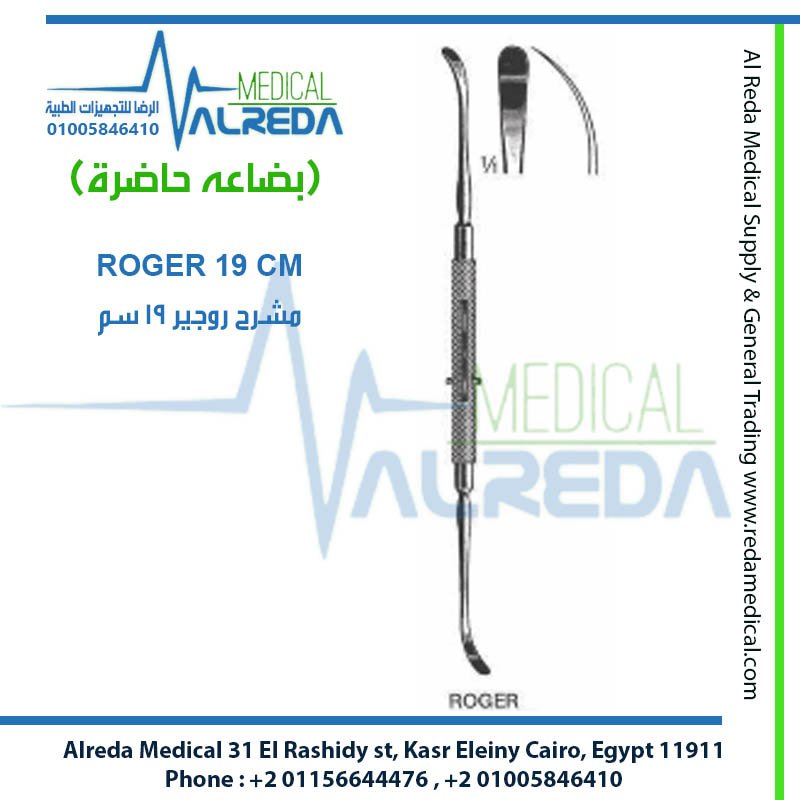مشرّح ورافع حاجز الأنف الجراحي روجر 19 سم (Rogers Septum Elevator 19cm) alreda medical شركة الرضا