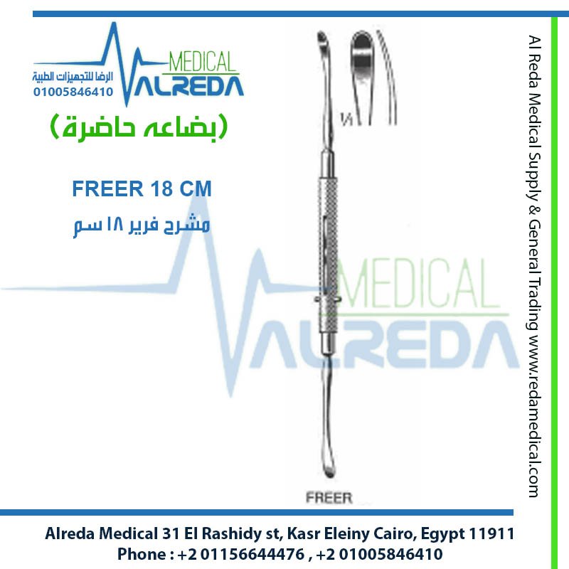 مبعج ومكحت الغضروف فرير 18 سم (Freer Septum Elevator 18cm)، والمعروف في أروقة غرف العمليات والمستشفيات المصرية بين جراحي الأنف والأذن والحنجرة (ENT) وجراحي التجميل بـ "مبضع فرير" أو "رافع فرير شركة الرضا alreda medical