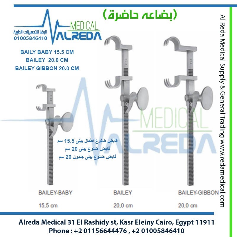 يعتبر مبعد ومقرب الضلوع بيلي (Bailey Rib Approximator)، والمعروف في أروقة غرف العمليات المصرية بين جراحي الصدر والقلب بـ "مقرب ضلوع بيلي"، شركة الرضا alreda medical