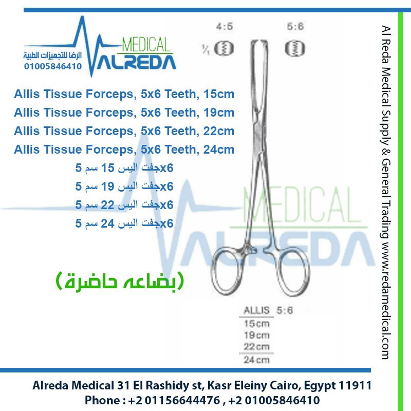 allis alreda medical شركة الرضا
