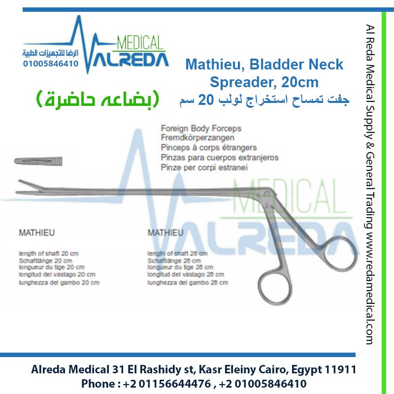 ملقط لولب ماتيو (Mathieu IUD Insertion & Removal Forceps) شركة الرضا alreda medical