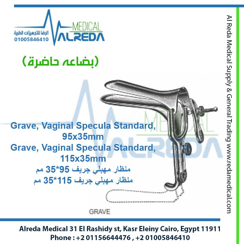 منظار ومبعد المهبل التخصصي جريفز (Graves Vaginal Specula) alreda medical شركة الرضا