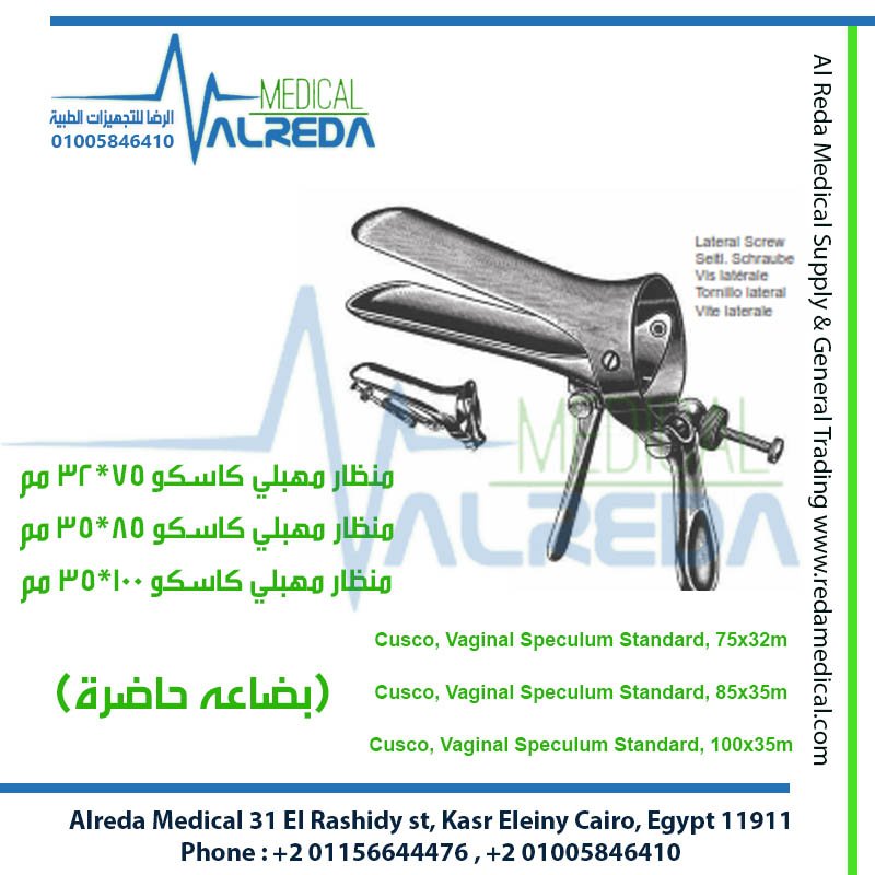 منظار وموسع مهبلي كوسكو Cusco Vaginal Speculum لجراحة النساء والتوليد ألماني وإنجليزي وباكستاني Cusco Vaginal Speculum Self Retaining Gynecology Duckbill Retractor German UK Pakistani Grade Alreda Medical شركة الرضا