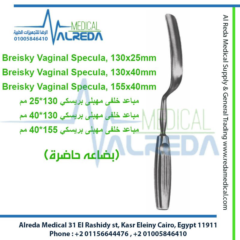 مبعد ومنظار المهبل بريسكي (Breisky Vaginal Specula) شركة الرضا alreda medical