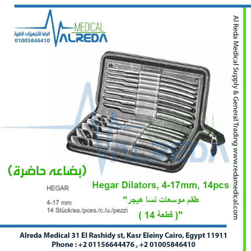 "طقم موسعات عنق الرحم هيجار (Hegar Uterine Dilators Set) alreda medical شركة الرضا