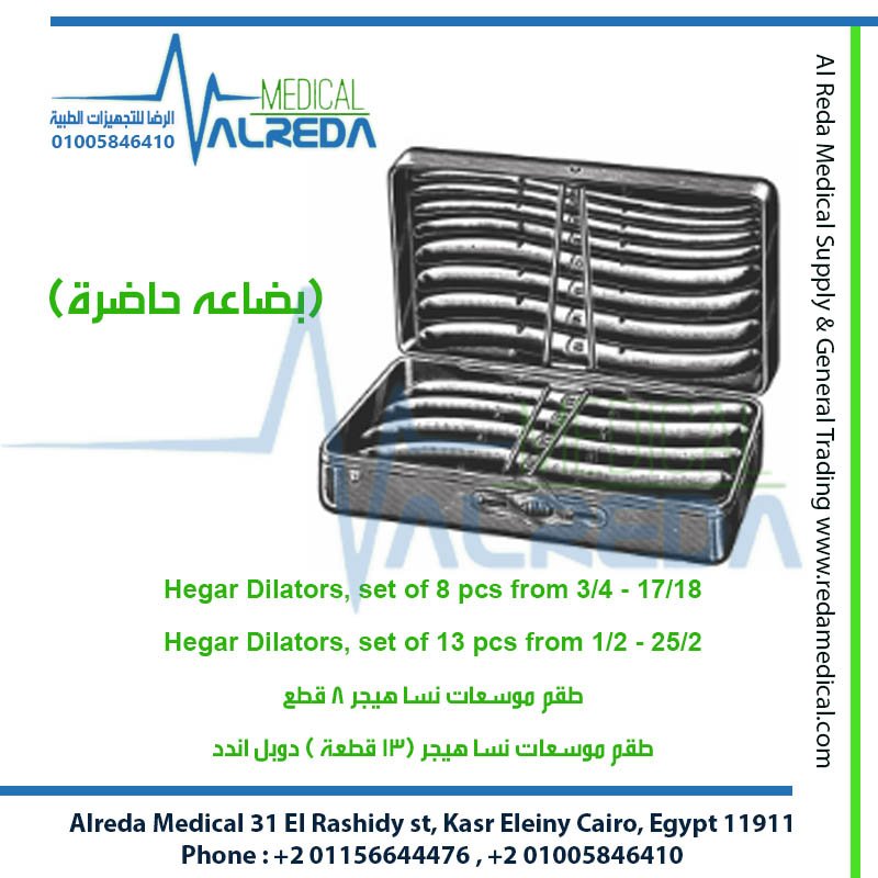 طقم وموسعات عنق الرحم هيجار (Hegar Uterine Dilators) alreda medical شركة الرضا