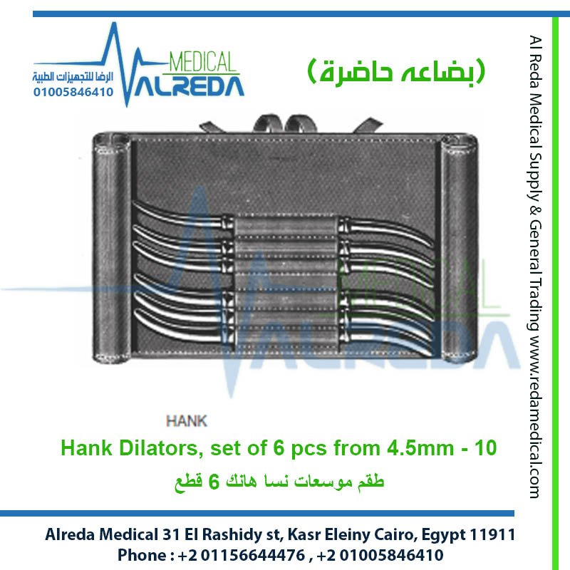 طقم وموسعات عنق الرحم هانك (Hank Uterine Dilators) شركة الرضا alreda medical surgecal instruments