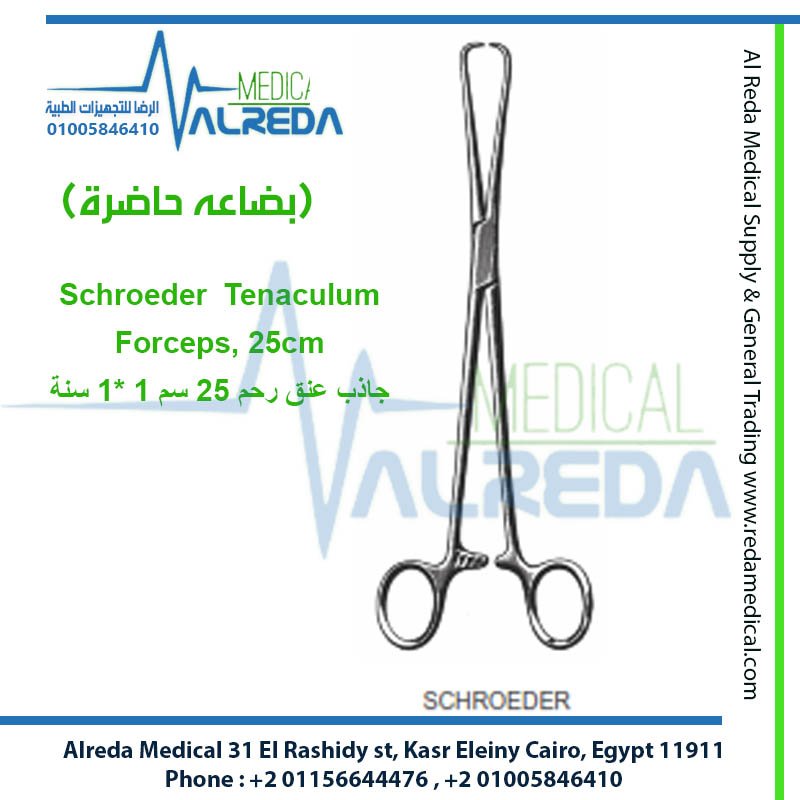 يعتبر ملقط شرودر ذو السن الواحد (Schroeder Braun Uterine Tenaculum Forceps) شركة الرضا alreda medical surgical instruments