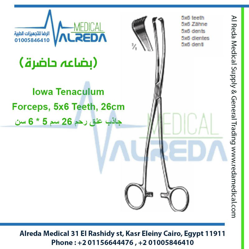 يعتبر ملقط إيووا ذو السنون (Iowa Tenaculum Forceps, 5x6 Teeth) شركة الرضا alreda medical