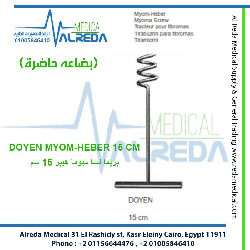 ملعقة أو لولب دوين لاستئصال الأورام الليفية (Doyen Myoma Screw / Myom-Heber) alreda medical