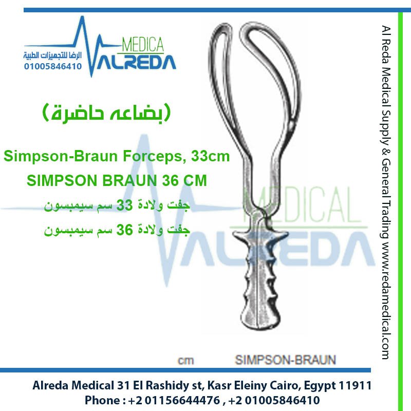 Simpson-Braun Obstetrics Forceps 33cm | Alreda Medical جفت ولادة سيمبسون-براون 33 سم ستانلس ستيل | شركة الرضا