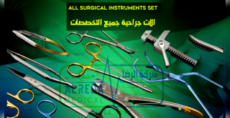 الات جراحية جميع التخصصات surgical instruments set شركة الرضا للتجهيزات الطبية والالات الجراحية