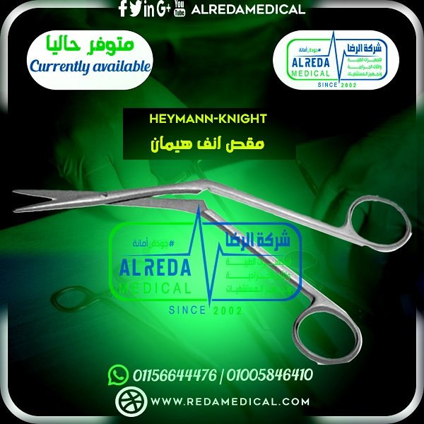 مقص انف هيمان HEYMANN KNIGHT alreda medical جراحة وجه وفكين انف و اذن و حنجرة شركة الرضا للتجهيزات الطبية والالات الجراحية