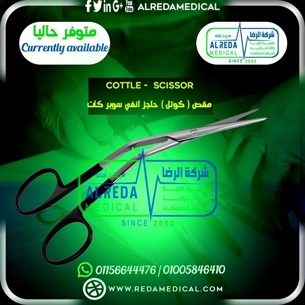 مقص ( كوتل ) حاجز انفي سوبر كات COTTLE Scissor alreda medical جراحة وجه وفكين انف و اذن و حنجرة شركة الرضا للتجهيزات الطبية والالات الجراحية