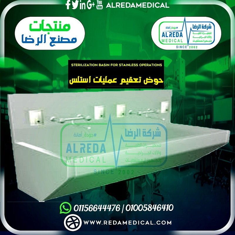 1 حوض تعقيم عمليات استلس Sterilization basin for stainless operations اثاث طبى من انتاج مصنع الرضا