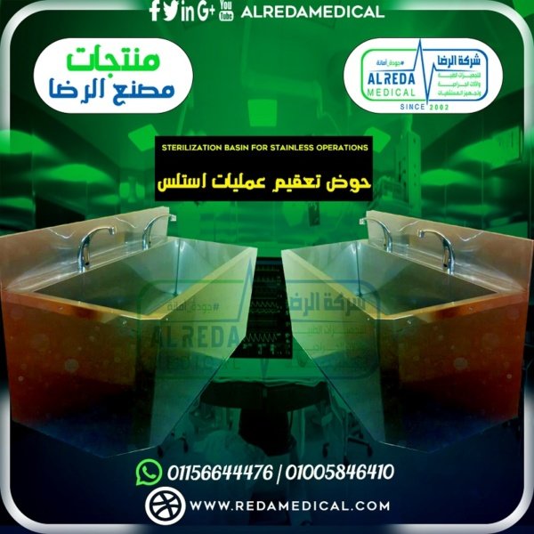 2 حوض تعقيم عمليات استلس Sterilization basin for stainless operations اثاث طبى من انتاج مصنع الرضا