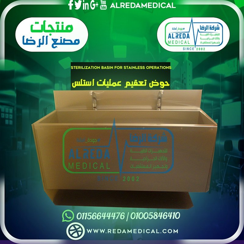 3 حوض تعقيم عمليات استلس Sterilization basin for stainless operations اثاث طبى من انتاج مصنع الرضا