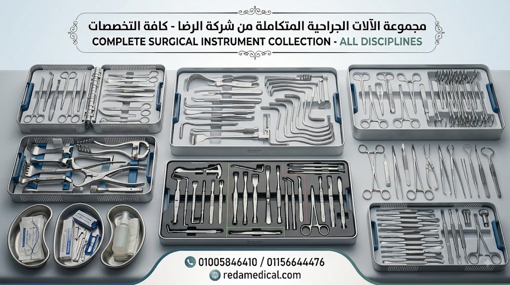 كتالوج الآلات الجراحية والتجهيزات الطبية وأثاث غرف العمليات شركة الرضا القصر العيني مصر Complete Surgical Instruments and Medical Equipment Catalog Alreda Medical Egypt