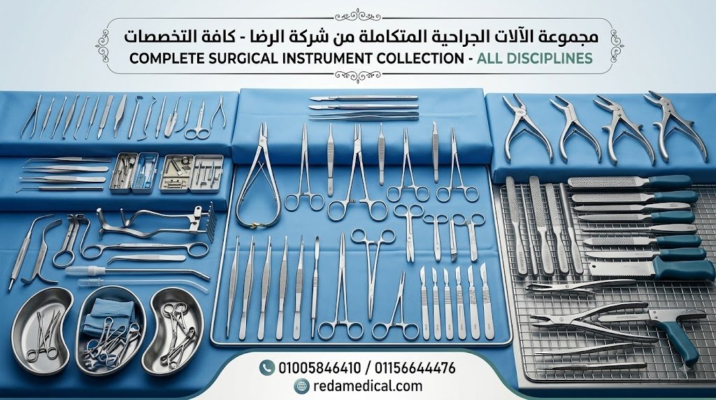 كتالوج الآلات الجراحية والتجهيزات الطبية وأثاث غرف العمليات شركة الرضا القصر العيني مصر Complete Surgical Instruments and Medical Equipment Catalog Alreda Medical Egypt