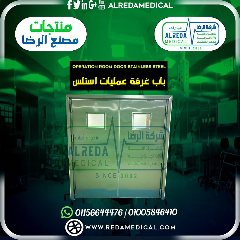 باب غرفة عمليات استلس فوتو سيل وعادي استانلس 304 و 316 سمك 1.5 مم من مصنع الرضا Photocell and manual stainless steel operating room door 304 & 316 1.5mm thickness by El Reda Steel Alrستيل