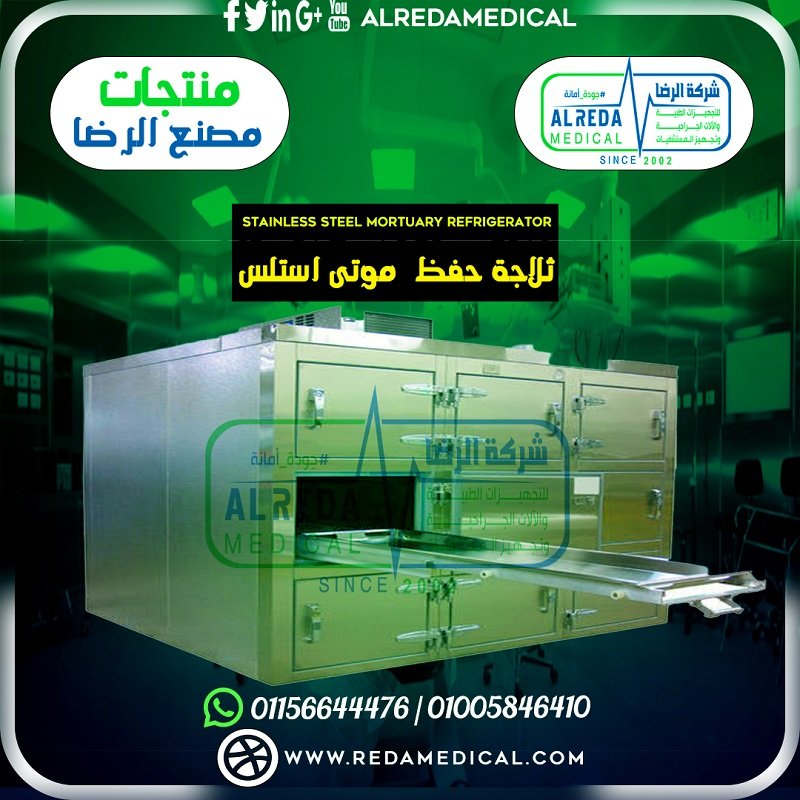 ثلاجة حفظ الموتى استلس 304 و 316 سمك 1.5 مم من 304 & 316 stainless steel mortuary refrigerator 1.5mm thickness by El Reda Steel Alreda Medical مصنع الرضا ستيل