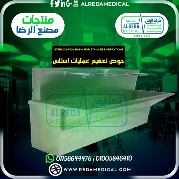 حوض تعقيم عمليات استلس Sterilization basin for stainless operations اثاث طبى من انتاج مصنع الرضا