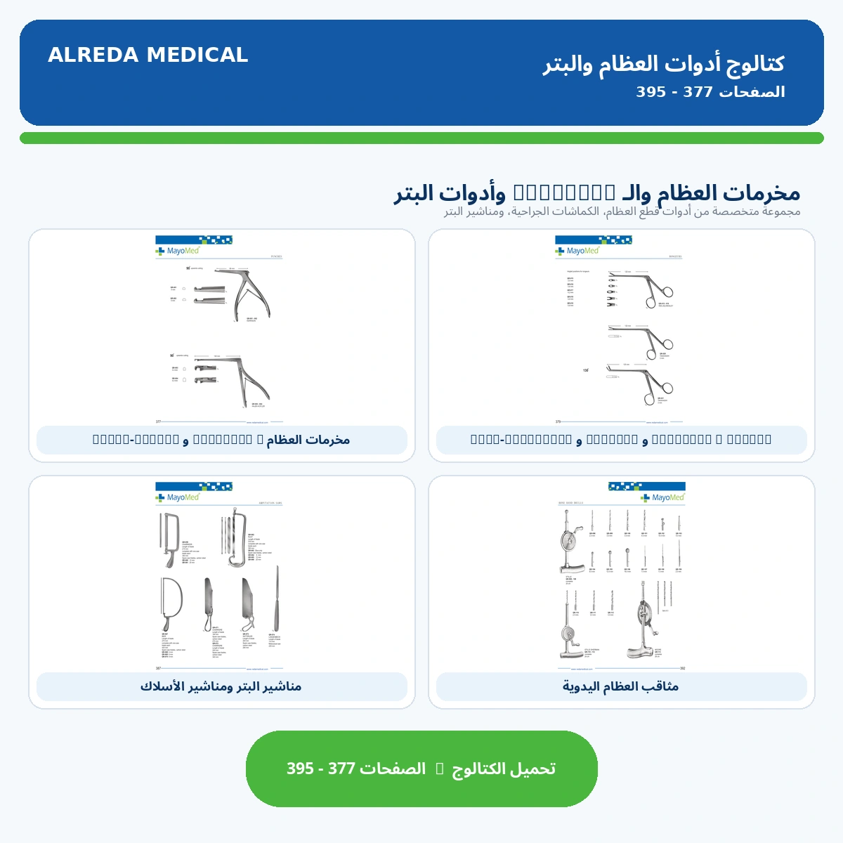 كتالوج جفت الغضروف و الكيرسونات وادوات البتر شركة الرضا