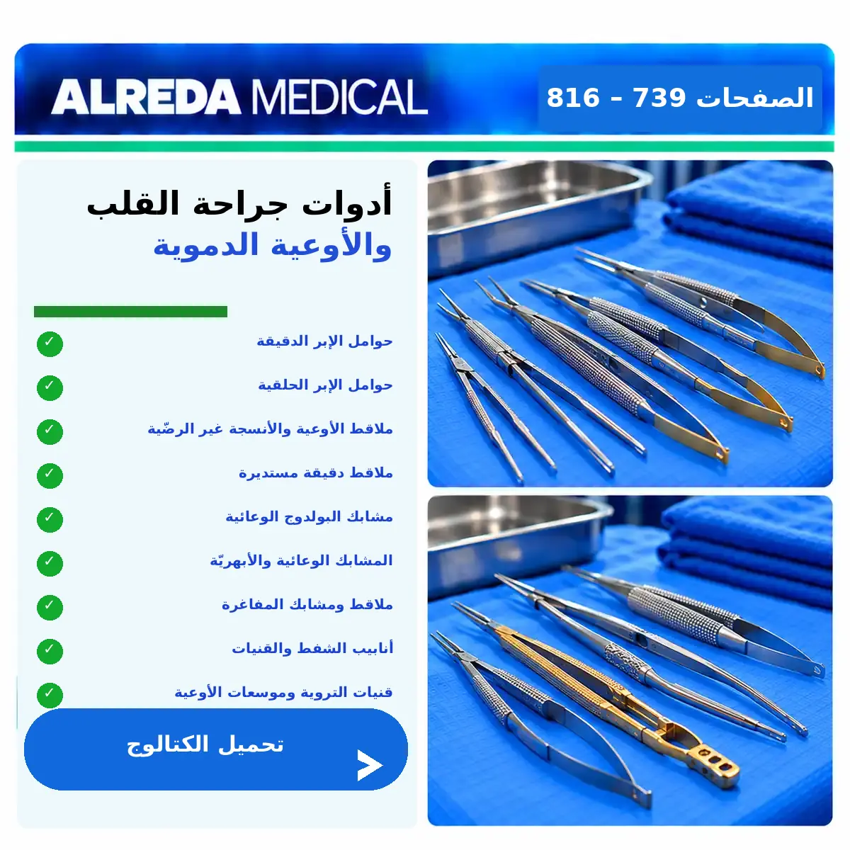 أدوات جراحة القلب والأوعية الدموية شركة الرضا
