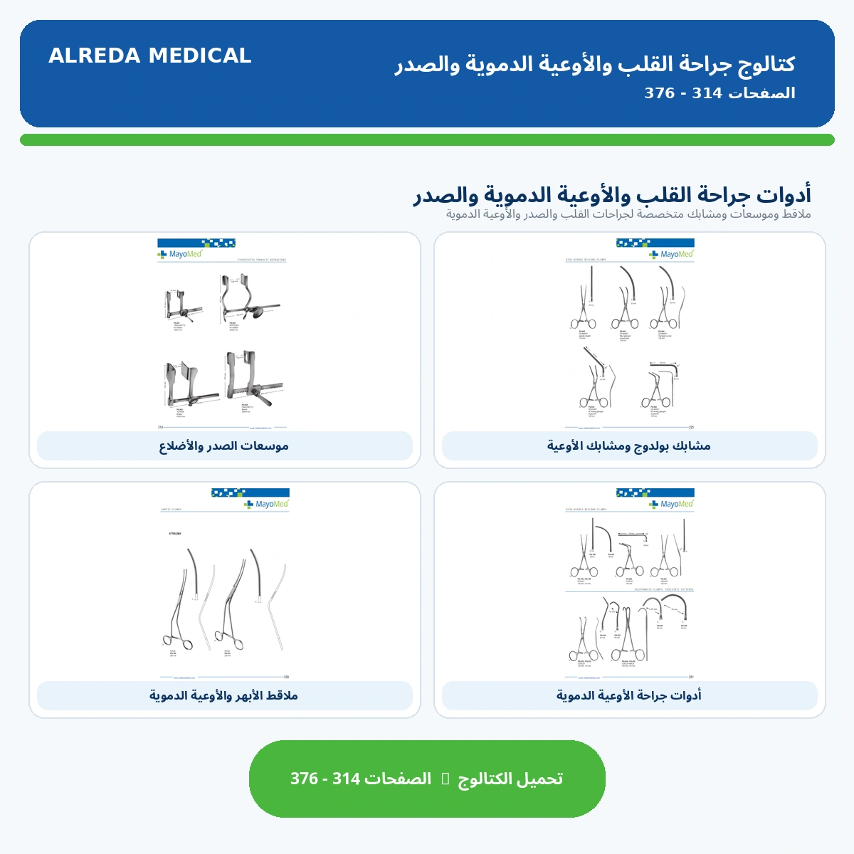 أدوات جراحة القلب والأوعية الدموية والصدر شركة الرضا