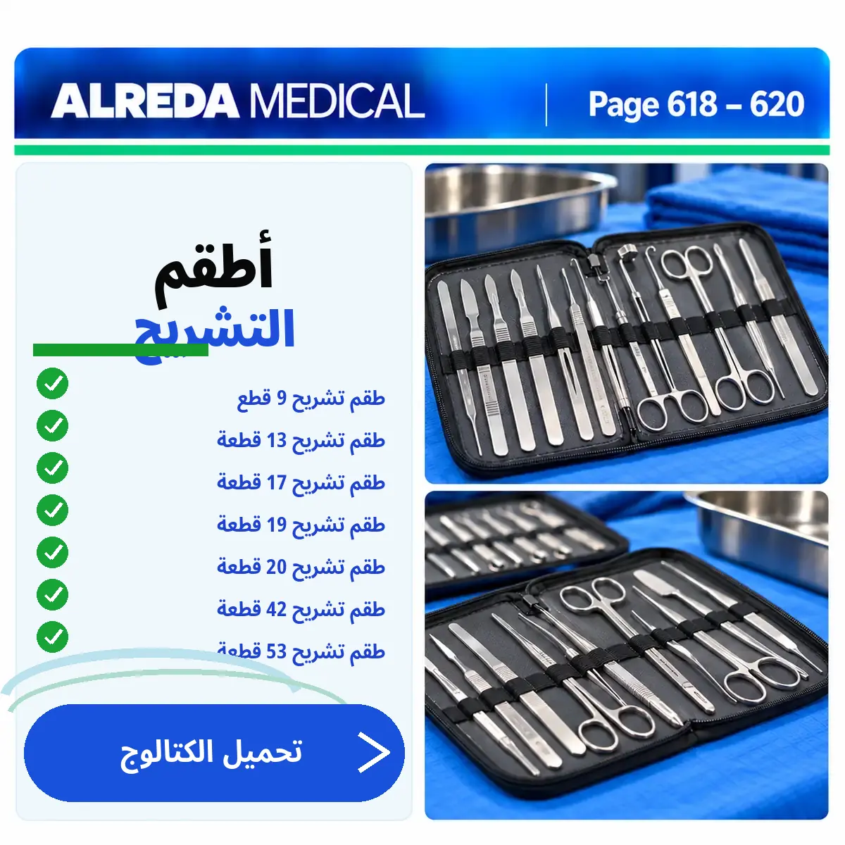 كتالوج أطقم التشريح الخاصة بالطلاب شركة الرضا