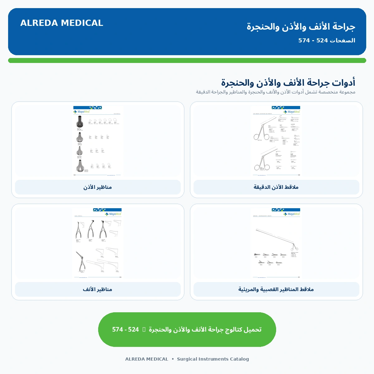 كتالوج جراحة الأنف والأذن والحنجرة شركة الرضا