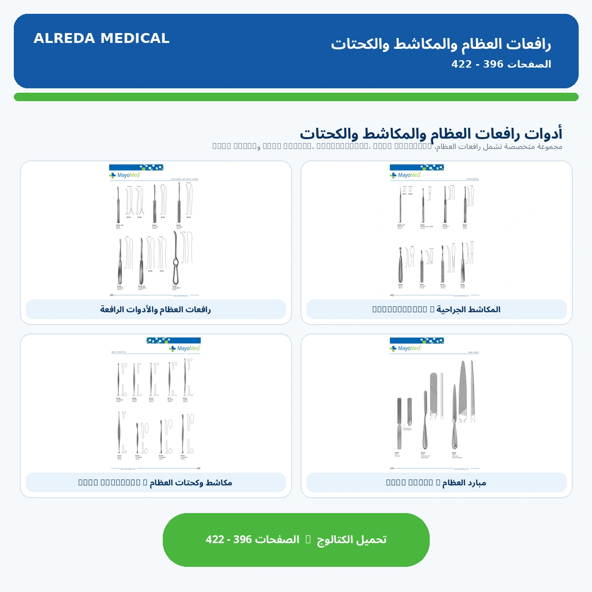 كتالوج رافع السمحاق و مشرحات و معالق كحت العظام شركة الرضا