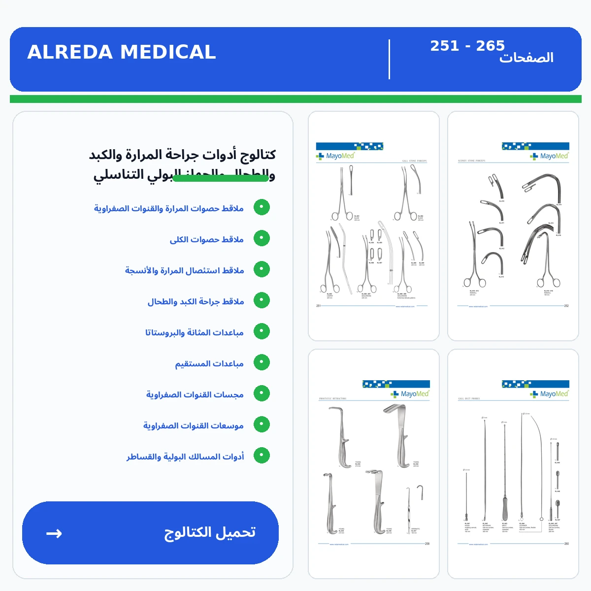 أدوات جراحة المرارة والكبد والطحال والجهاز البولي التناسلي شركة الرضا