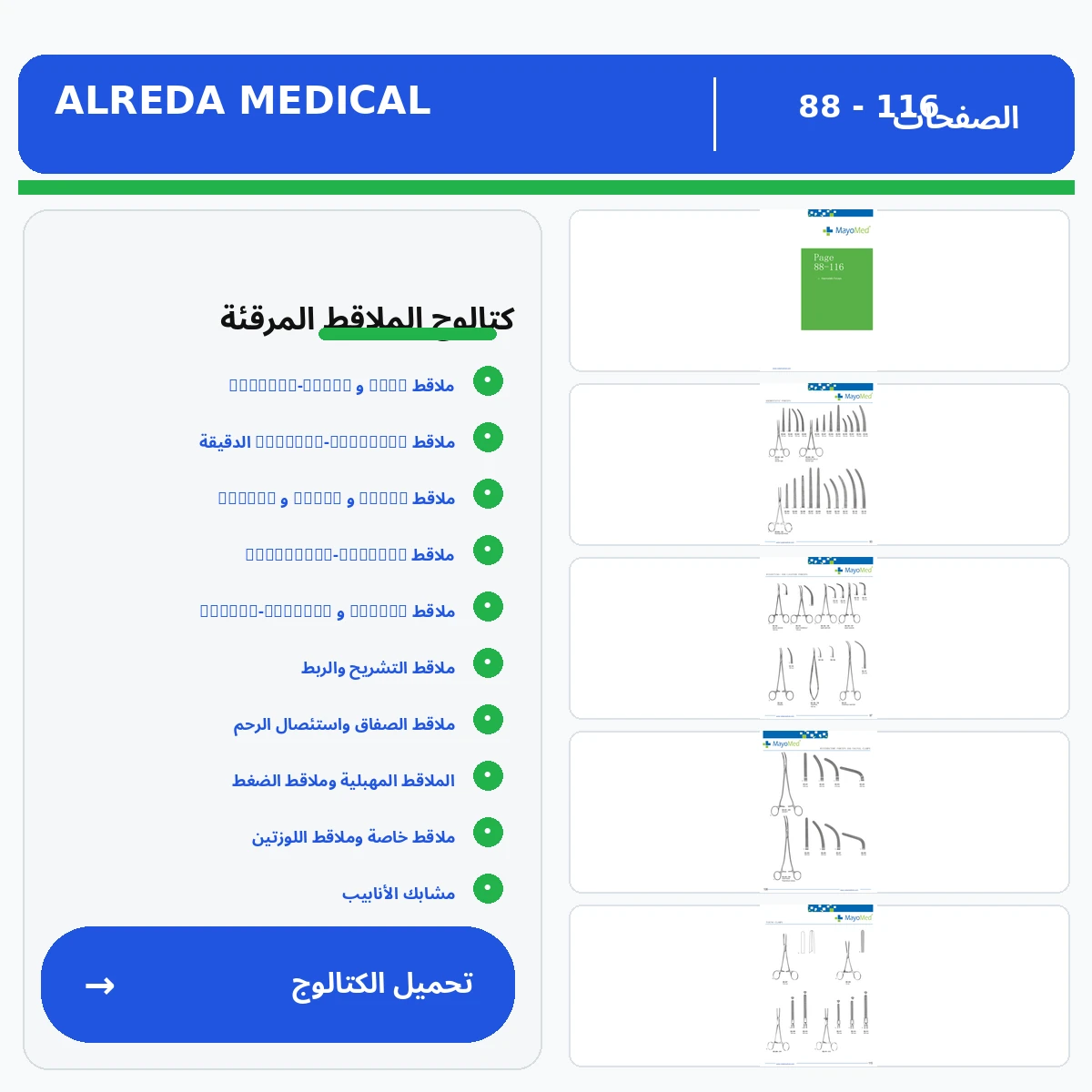 كتالوج جفتات الشراين الجراحية شركة الرضا