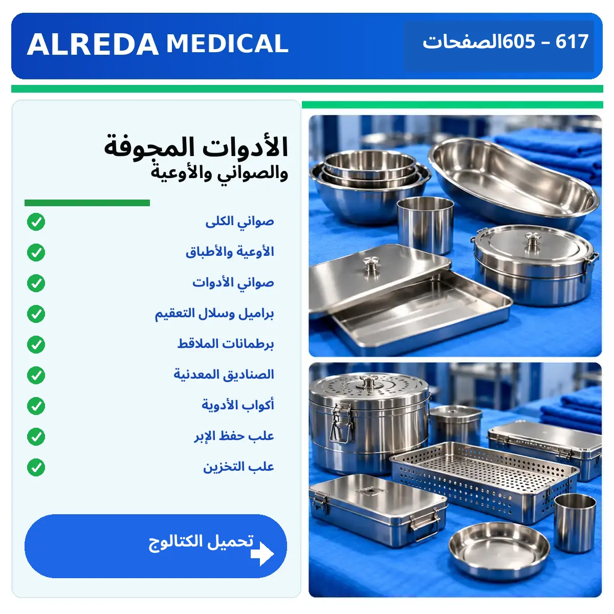 كتالوج الأدوات الجفن والصواني والأوعية شركة الرضا
