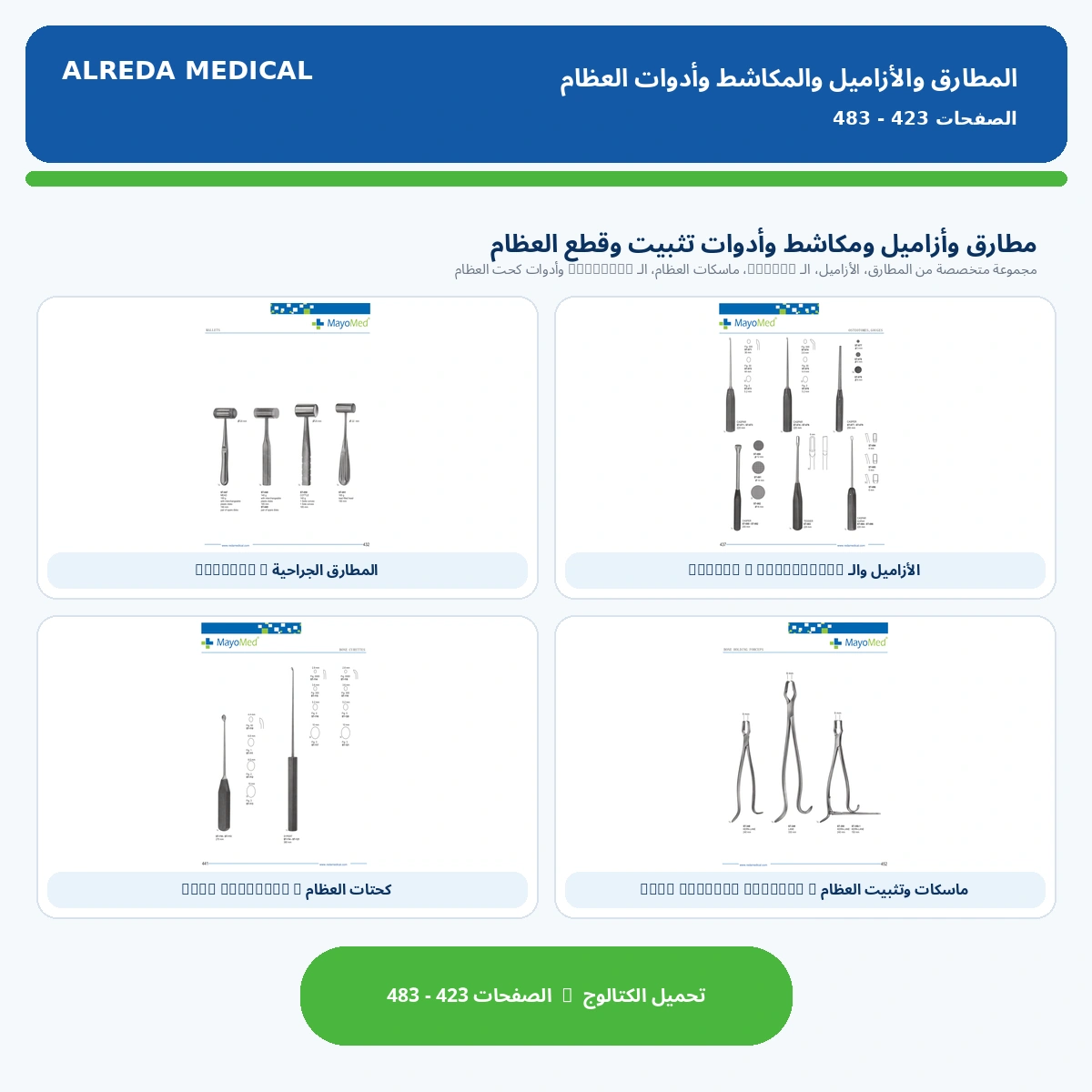كتالوج رافع العظام و ماسك العظام و الشريحة و الازميل