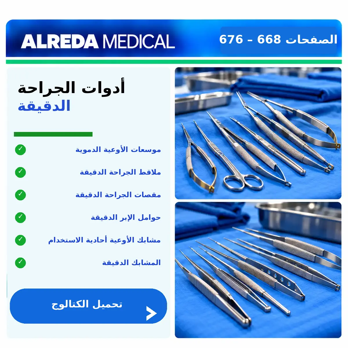 كتالوج أدوات جراحة العمليات الميكروسكوبية الدقيقة شركة الرضا