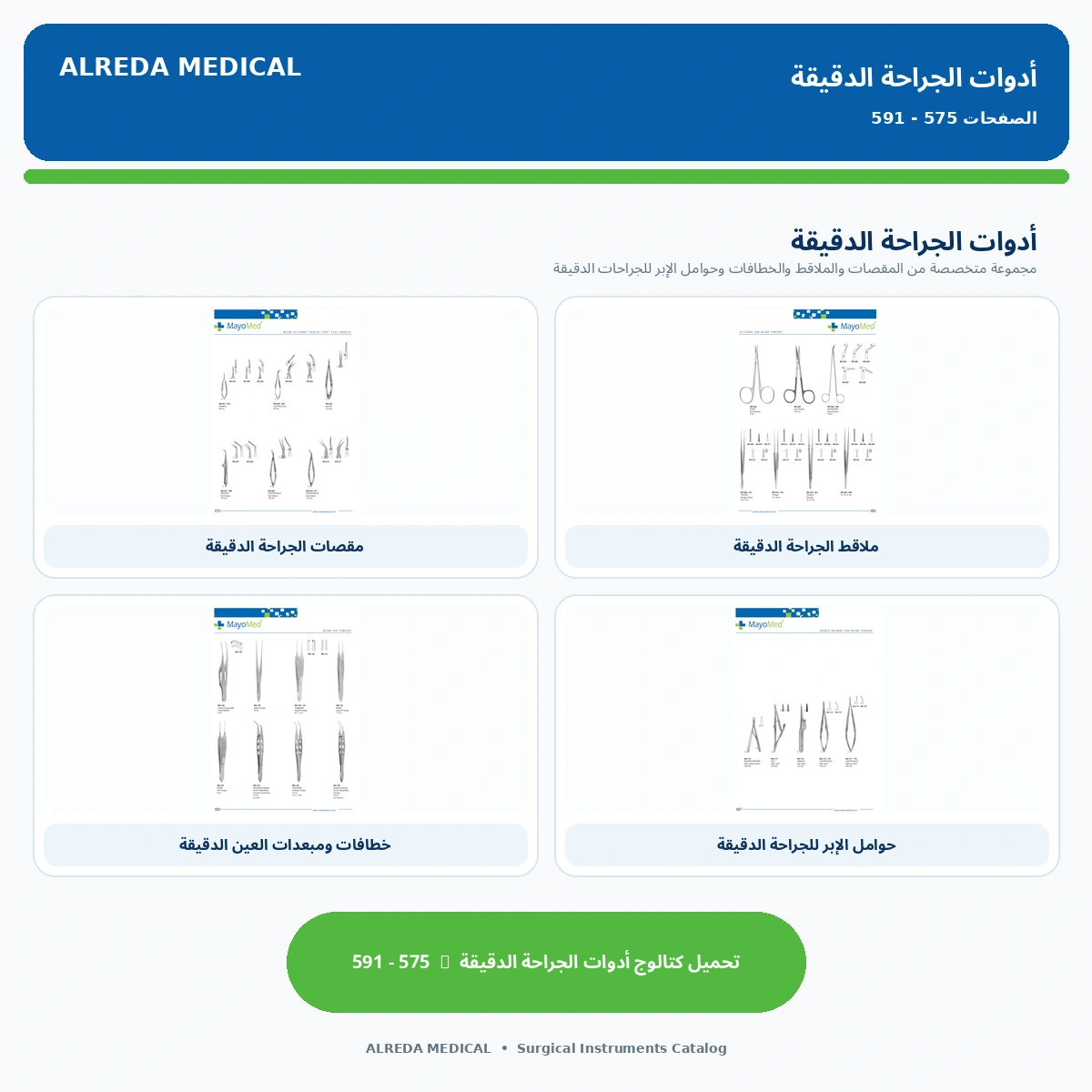 كتالوج أدوات الجراحة الدقيقة الميكروسكوبية شركة الرضا