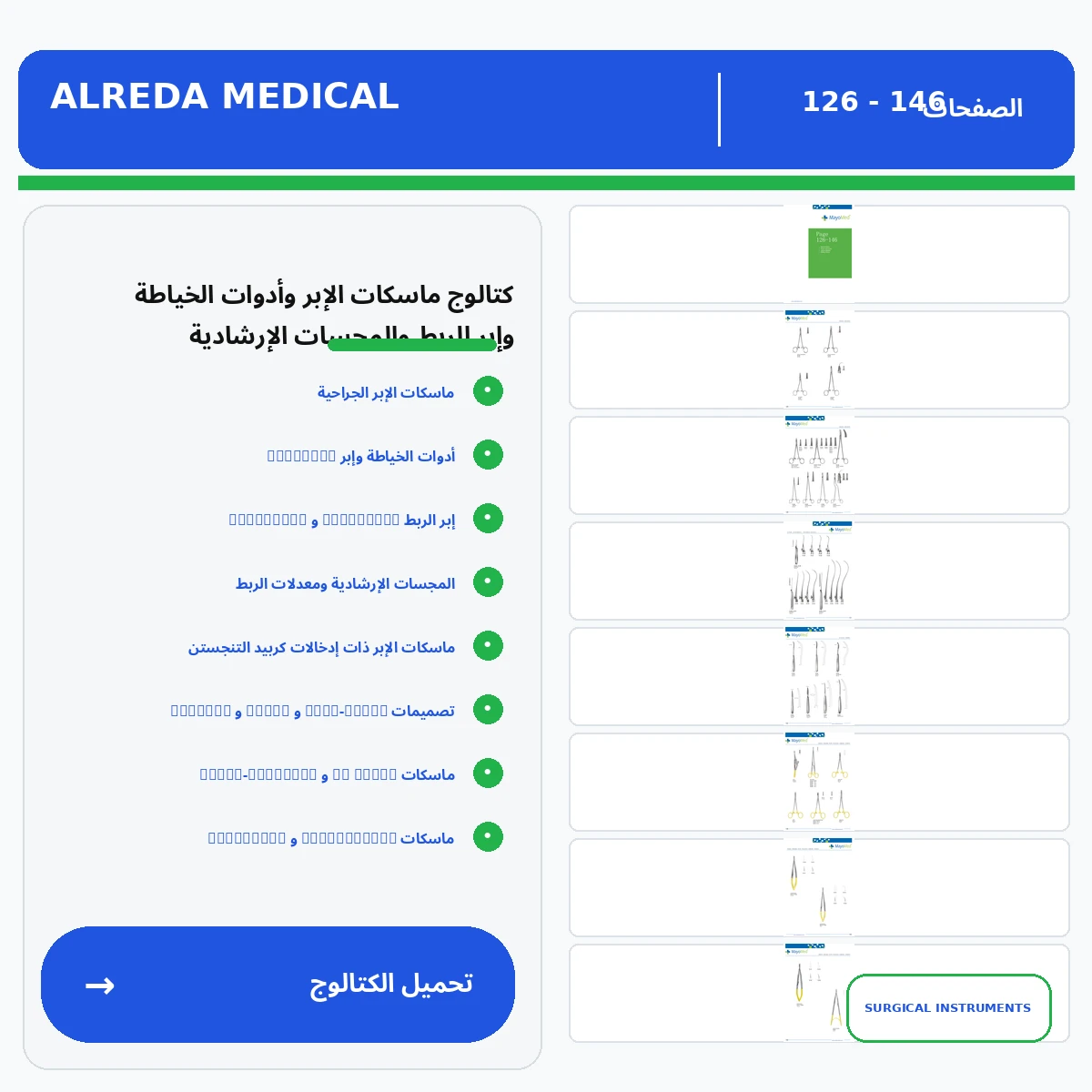 كتالوج ماسك الابر العمليات الجراحية شركة الرشا