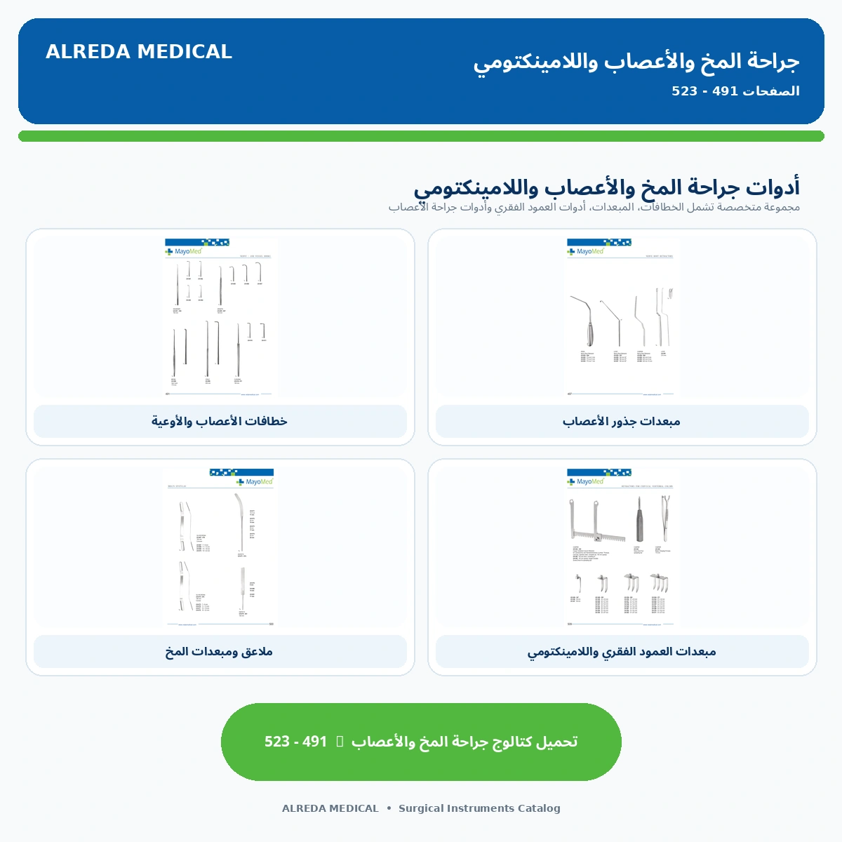 كتالوج جراحة المخ والأعصاب و العمود الفقرى شركة الرضا