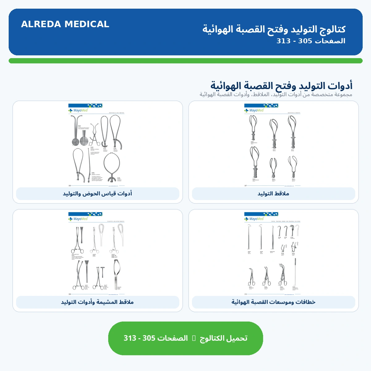 كتالوج أدوات جراحة النسا و التوليد شركة الرضا