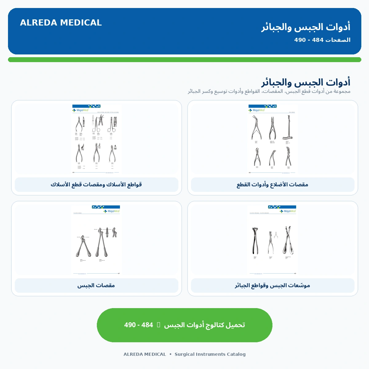 أدوات الجبس والجبائر شركة الرضا