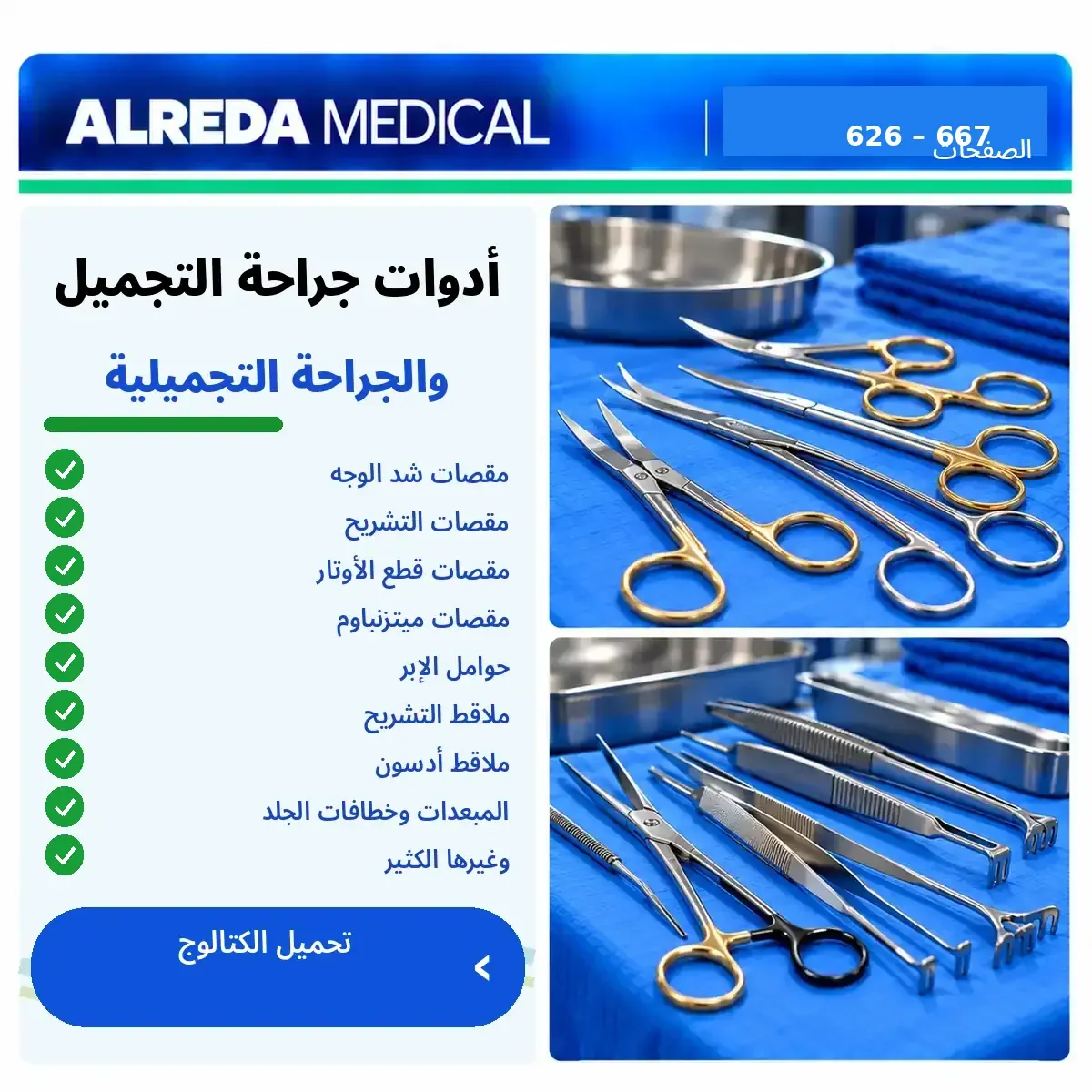 كتالوج أدوات جراحة التجميل و تجميل الانف شركة الرضا
