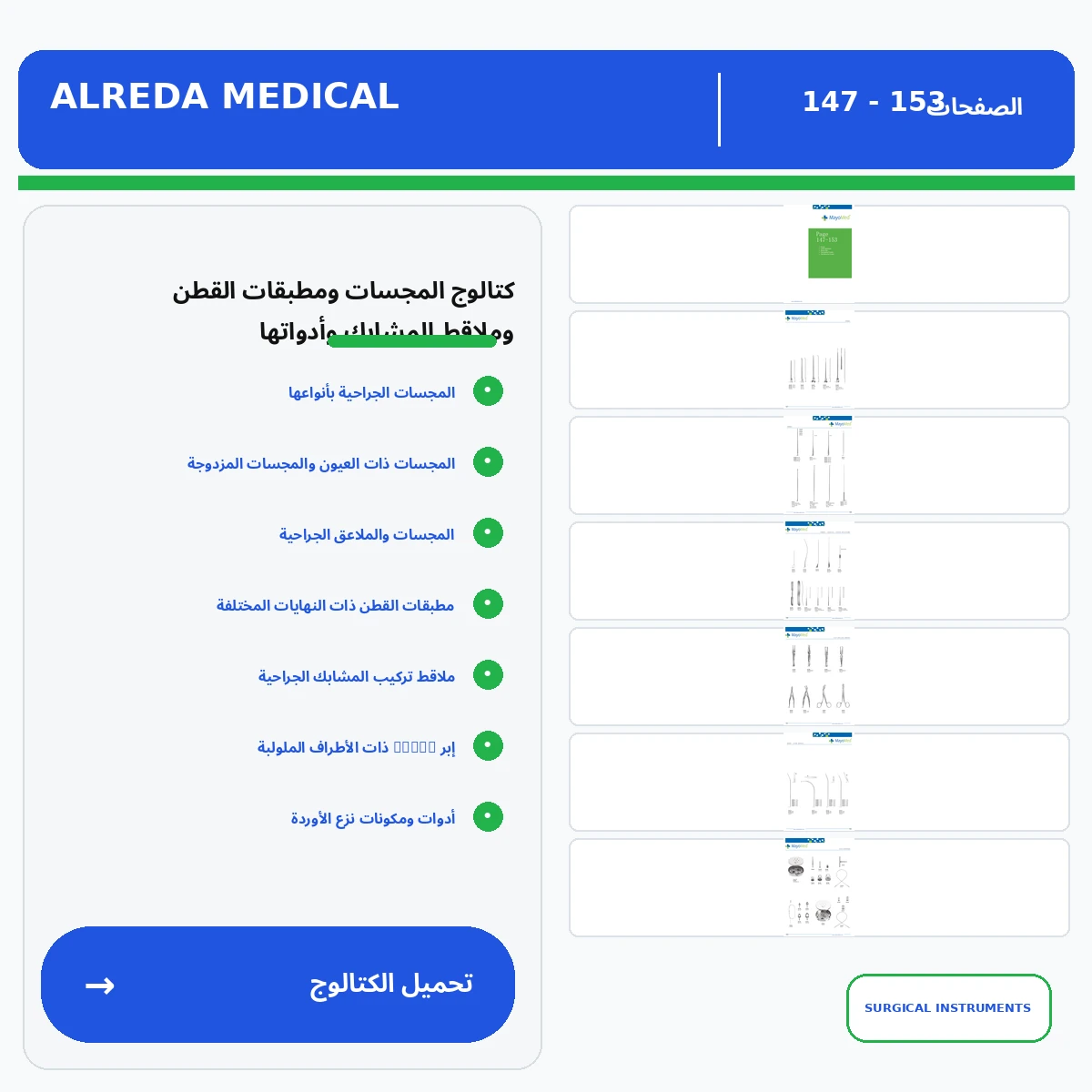 كتالوج المجسات ومطبقات القطن وملاقط المشابك شركة الرضا