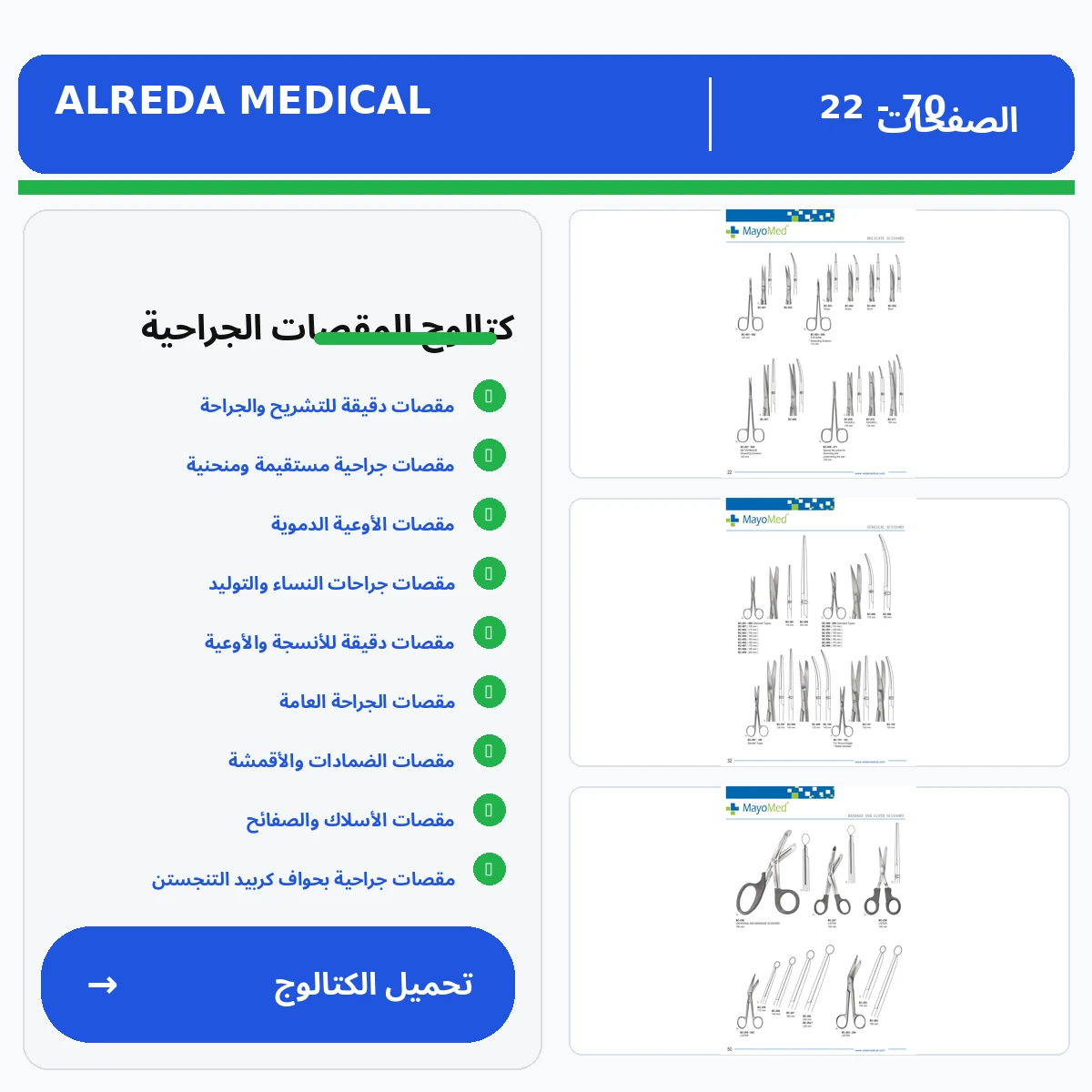 كتالوج مقصات العمليات الجراحية شرركة الرضا
