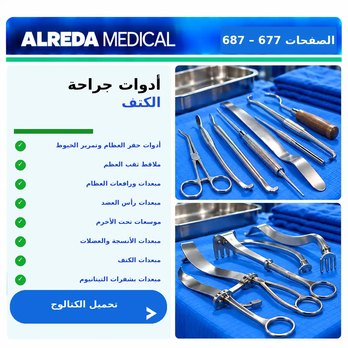 كتالوج أدوات جراحة عمليات الكتف شركة الرضا