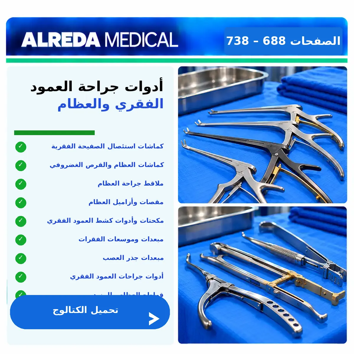 كتالوج أدوات جراحة العمود الفقري و العظام شركة الرضا