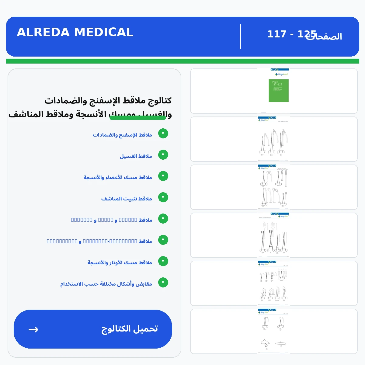 كتالوج ماسك الشاش و الفوط الجراحية شركة الرضا